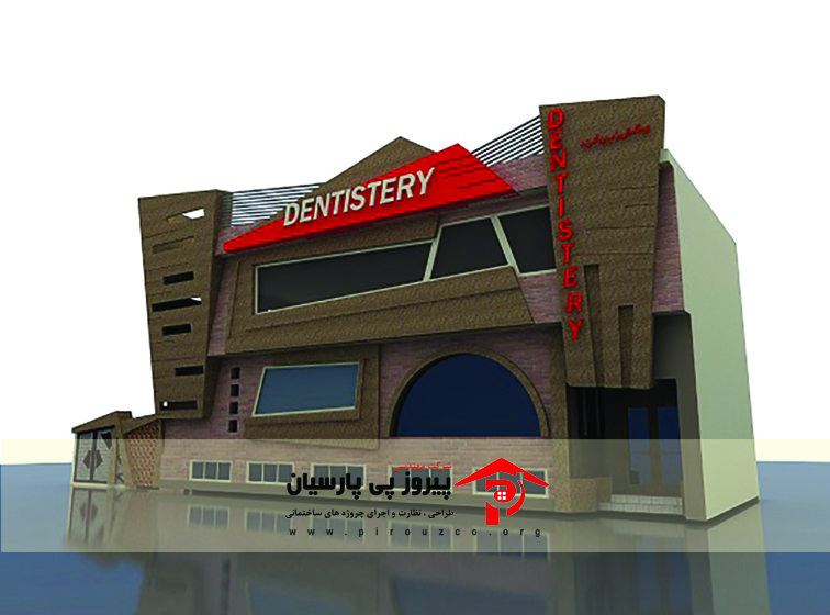 پروژه درمانگاه دندانپزشکی خمینی شهر